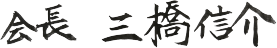 会長　三橋信介