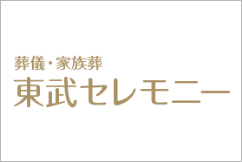 東武セレモニー