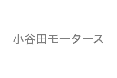 小谷田モータース