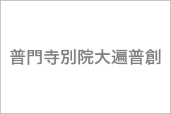 普門寺別院大遍普創