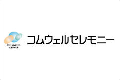 コムウエルセレモニー