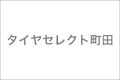 タイヤセレクト町田