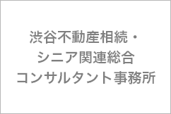 渋谷不動産相続・シニア関連総合コンサルタント事務所