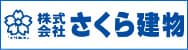 株式会社さくら建物