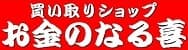 お金のなる喜