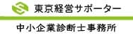 株式会社東京経営サポーター