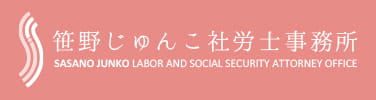 笹野じゅんこ社労士事務所
