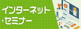 インターネットセミナー