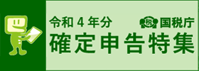 令和4年分 確定申告特集