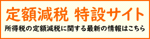 [定額減税 特設サイト] 所得税の定額減税に関する最新の情報はこちら