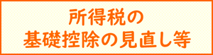 所得税の基礎控除の見直し等