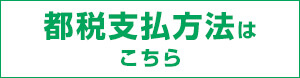 都税支払方法はこちら