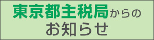 東京都主税局からのお知らせ