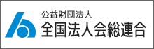 公益財団法人 全国法人会総連合