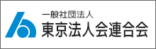 一般社団法人 東京法人会連合会