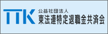 東法連特定退職金共済会