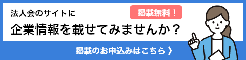 法人会のサイトに企業情報を載せてみませんか？掲載のお申込みはこちら