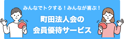 町田法人会の会員優待サービス