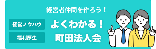 よくわかる！ 町田法人会