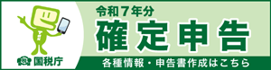 令和７年分 確定申告 各種情報