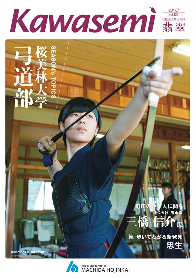 Kawasemi 第126号 2017年7月 - 公益社団法人町田法人会