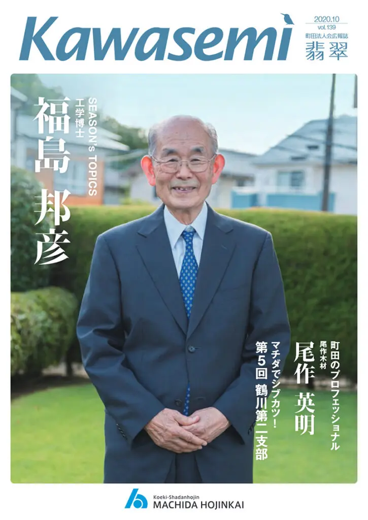 Kawasemi 第139号 2020年10月 - 公益社団法人町田法人会