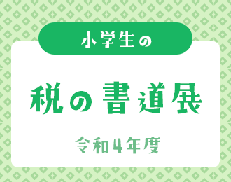 令和4年度 小学生の税の書道展