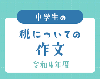 令和4年度 中学生の税についての作文