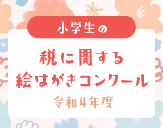 令和4年度 小学生の税に関する絵はがきコンクール