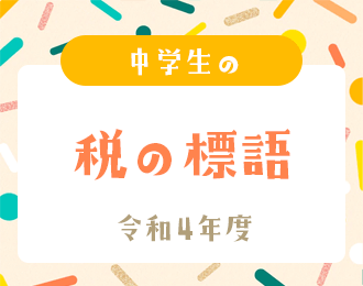 令和4年度 中学生の税の標語