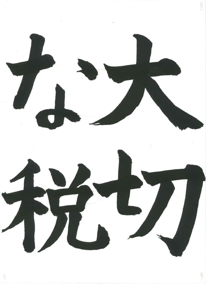 町田税務連絡協議会優秀賞