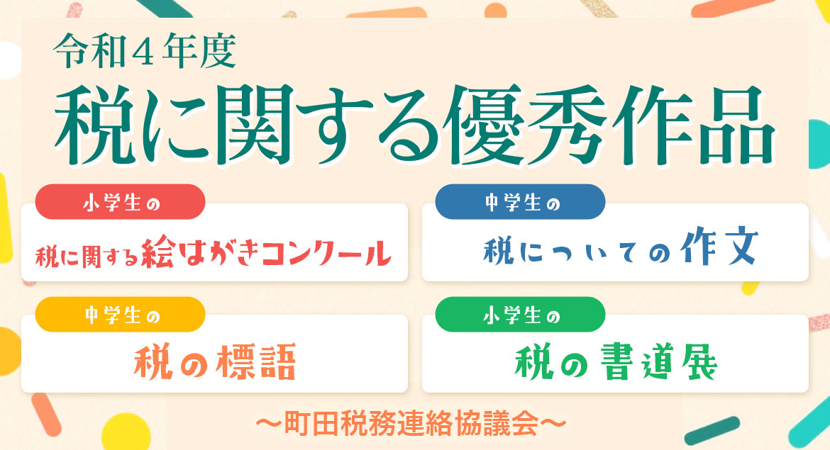 令和4年度 税に関する優秀作品