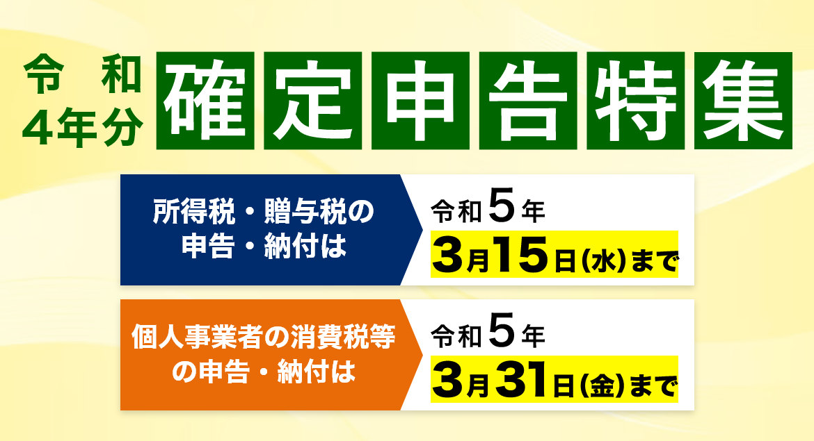 令和4年分確定申告