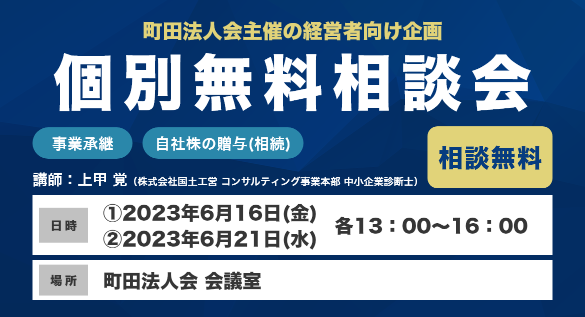 個別無料相談会