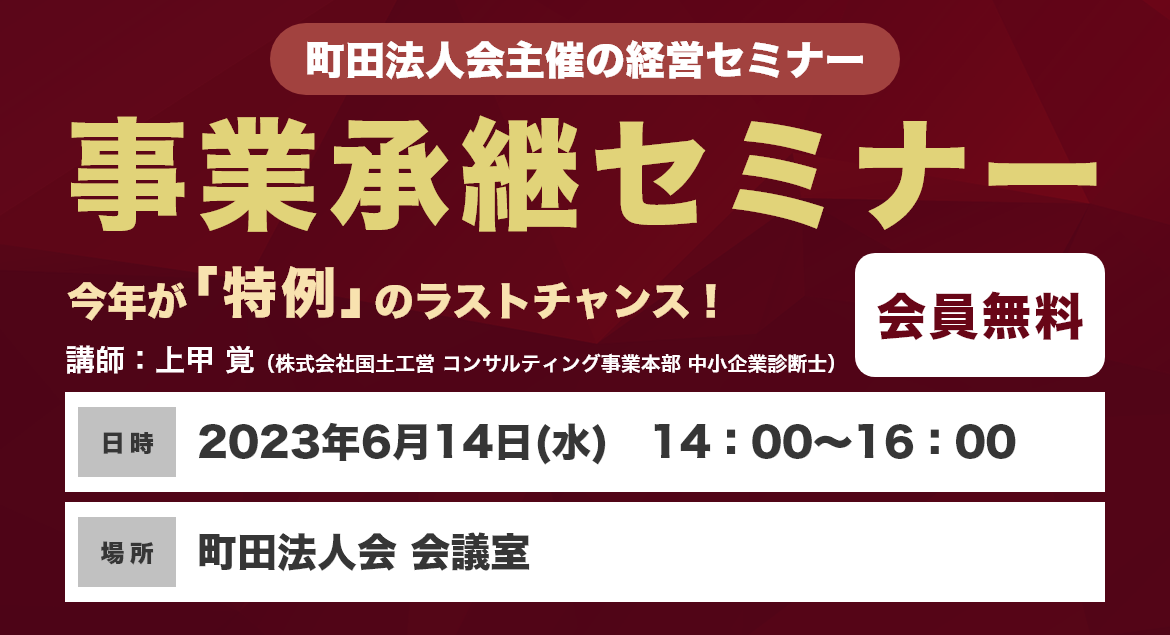 事業承継セミナー