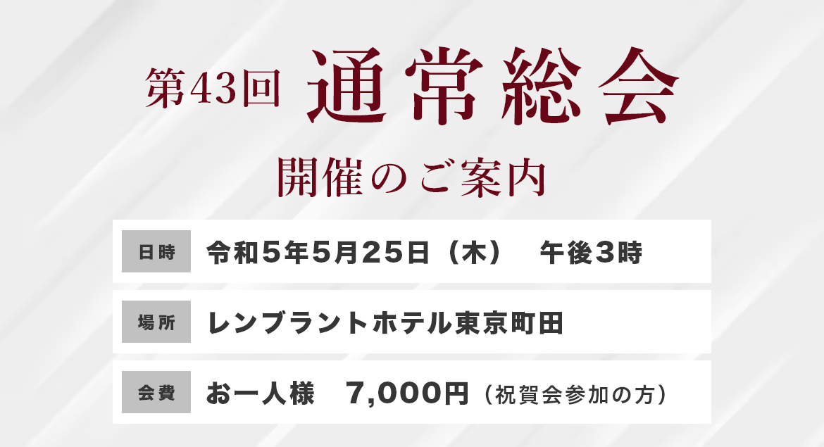 第43回通常総会