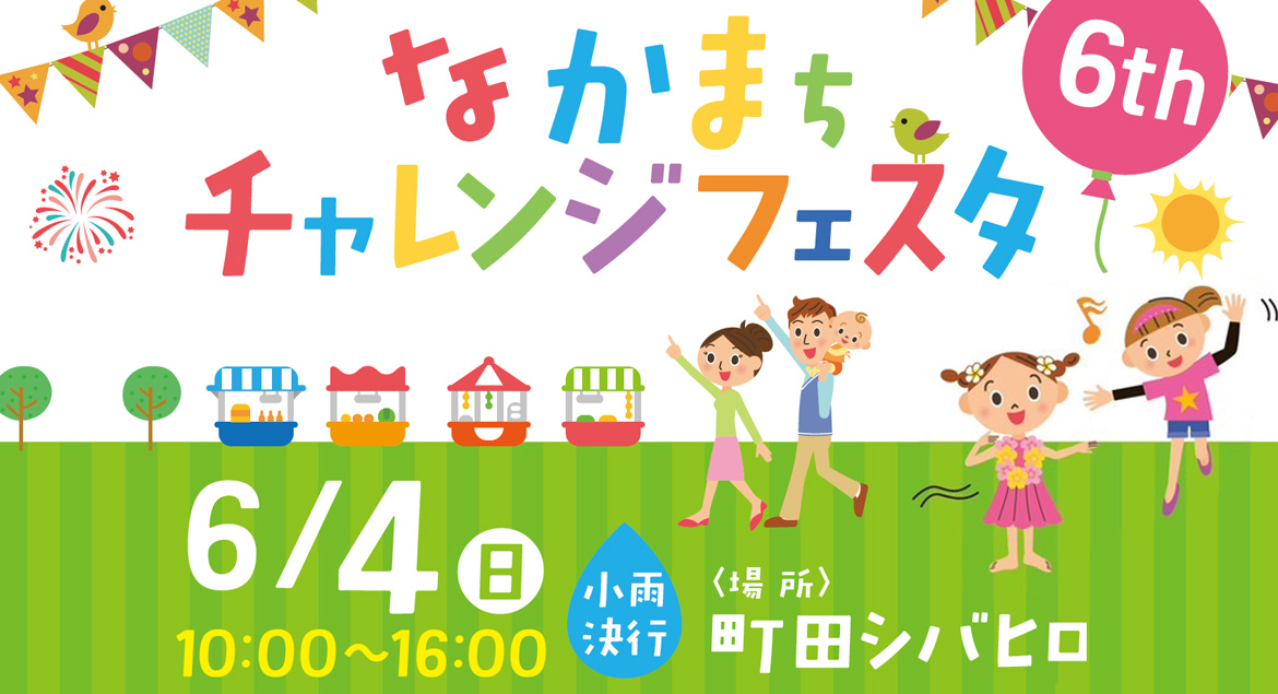 なかまちチャレンジフェスタ