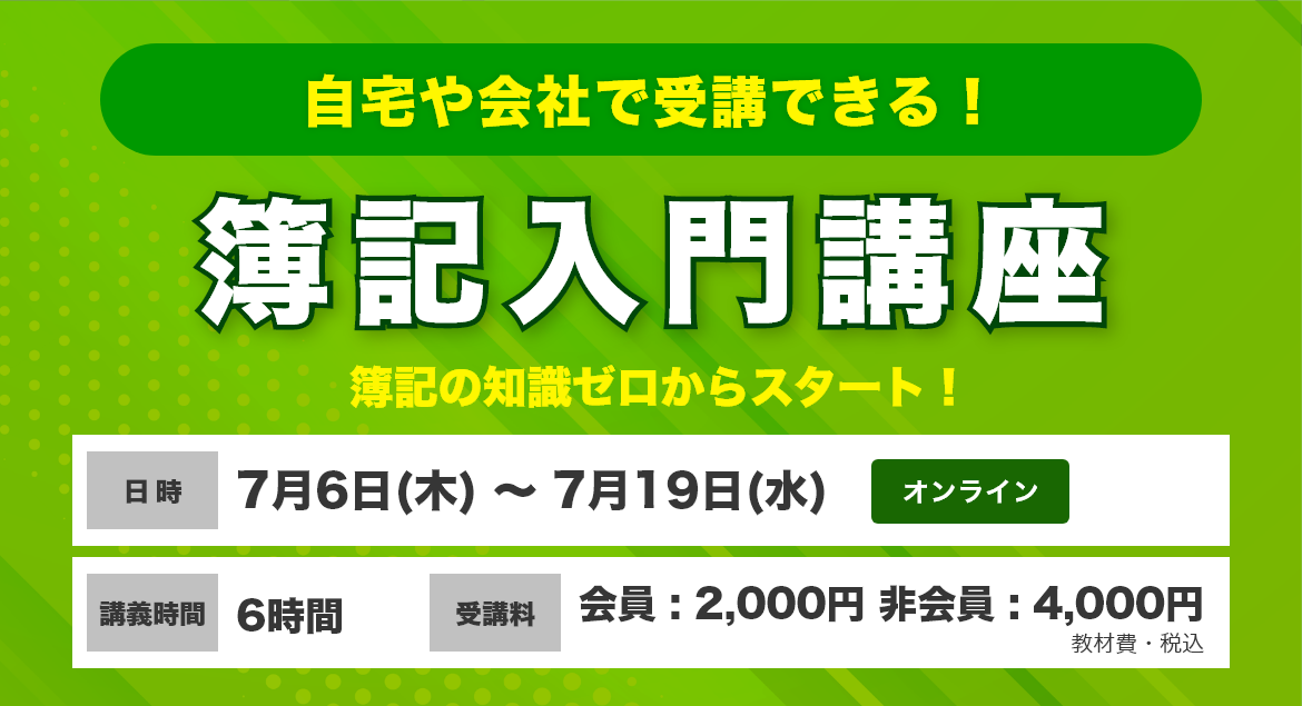 簿記入門講座