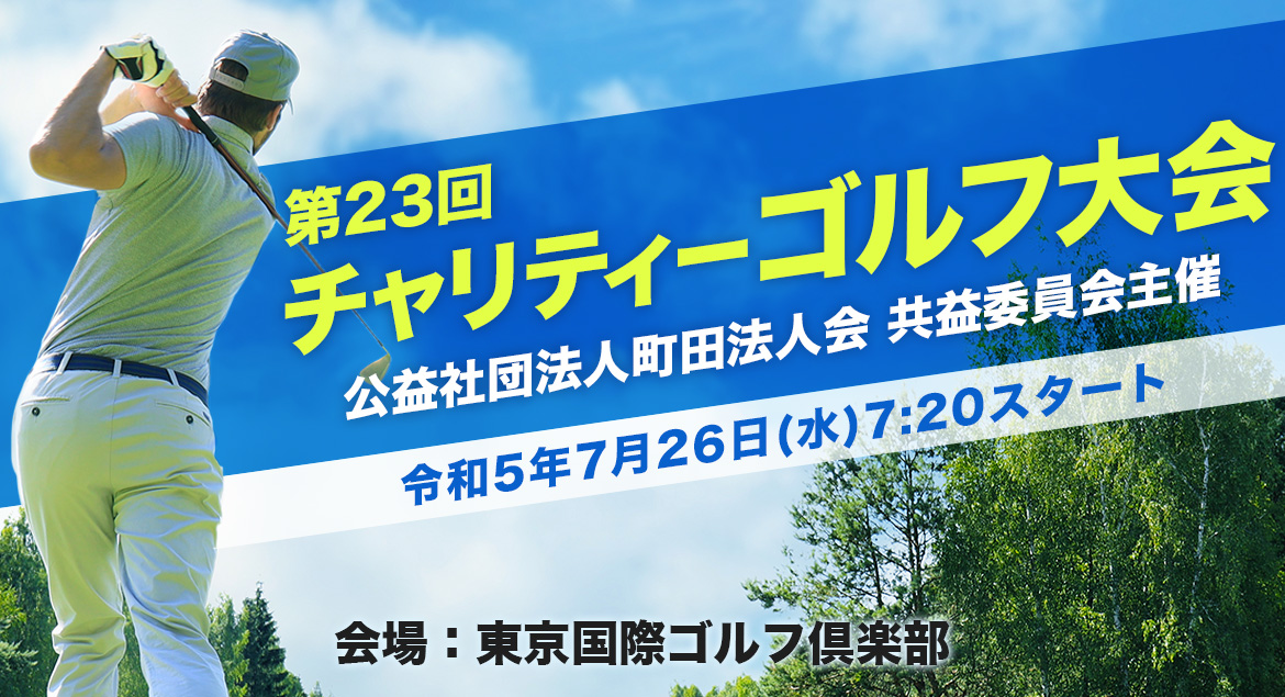 第23回チャリティーゴルフ大会