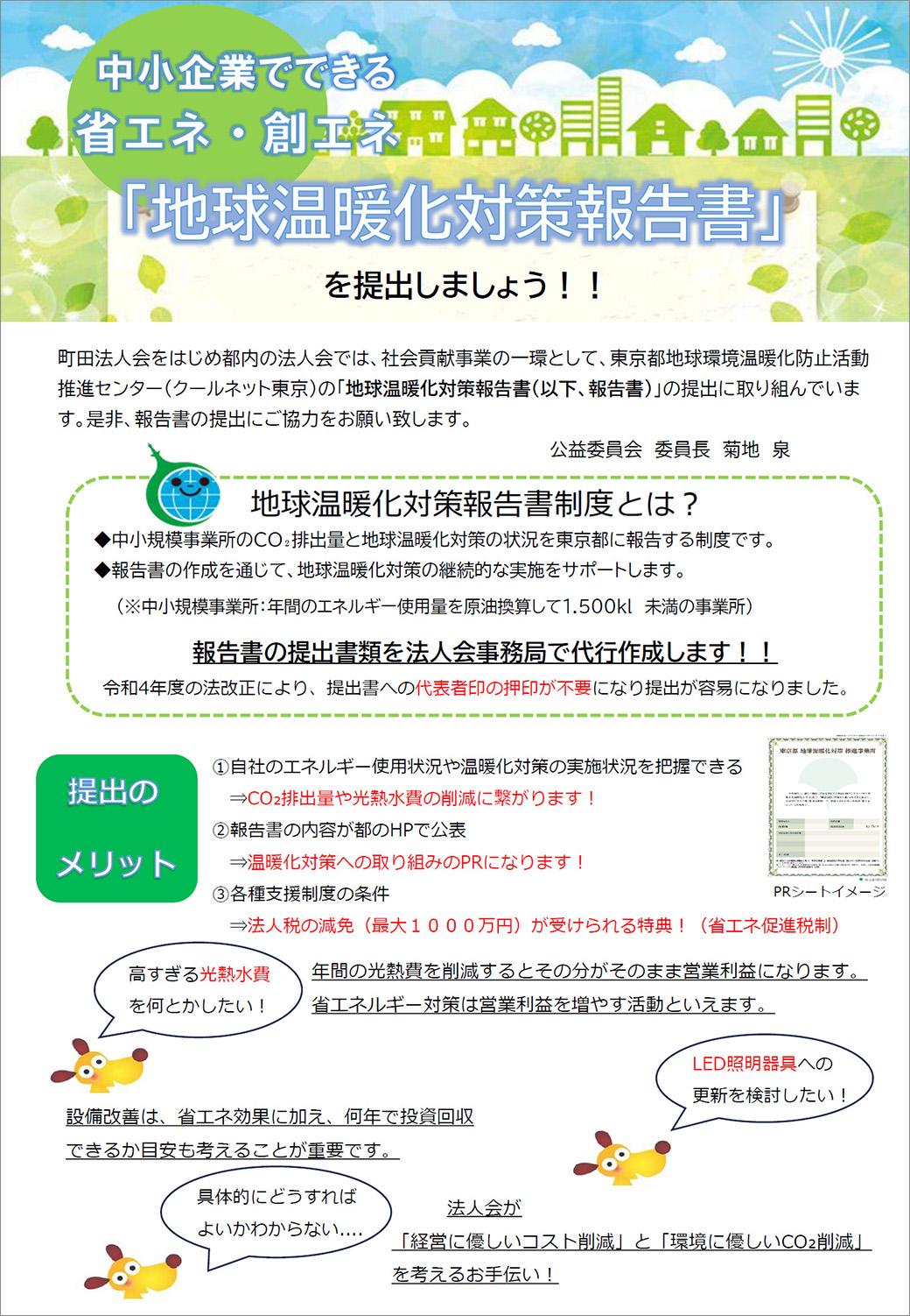 地球温暖化対策報告書の提出書類を法人会事務局で代行作成します