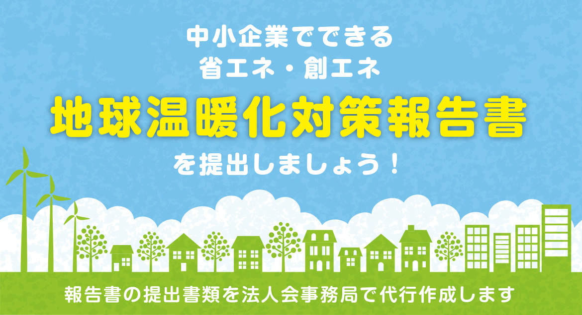 地球温暖化対策報告書を提出しましょう