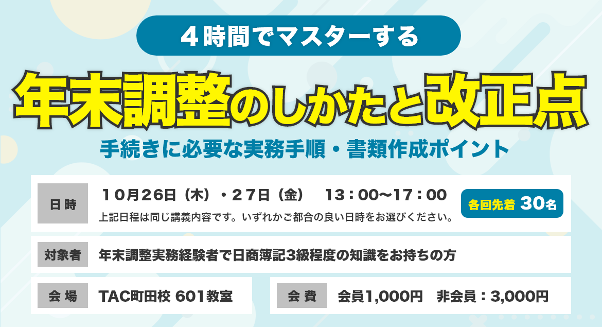 4時間でマスターする「年末調整の仕方と改正点」