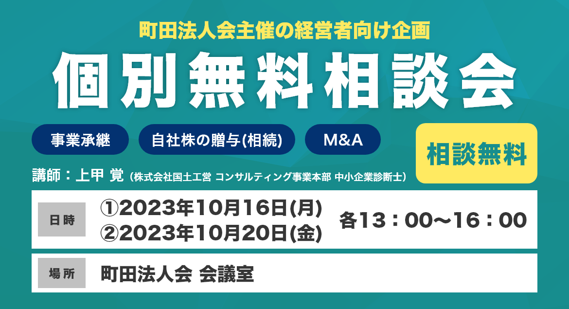 個別無料相談会