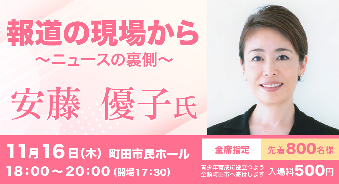 税を考える週間協賛 公開講演会 安藤優子氏