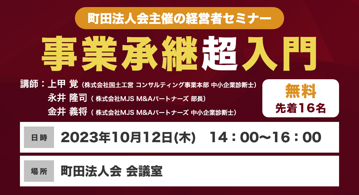 事業承継超入門