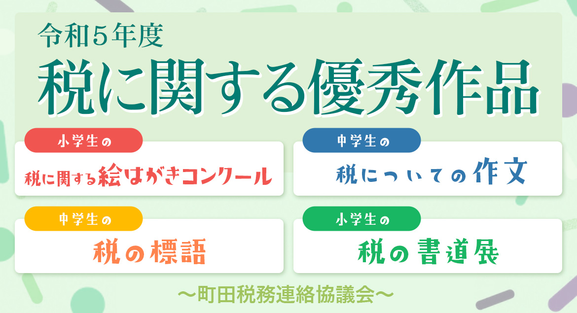 令和5年度 税に関する優秀作品