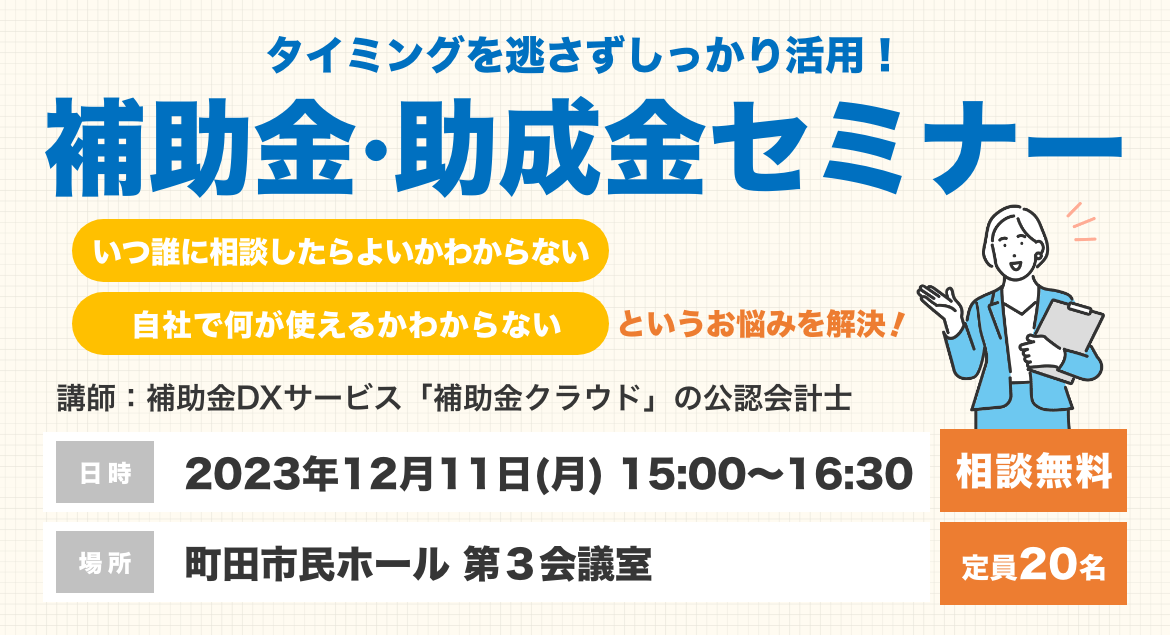 補助金・助成金セミナー