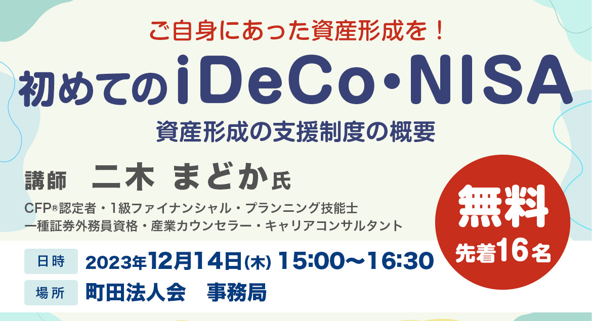 はじめてのＮＩＳＡ、ｉＤｅＣｏ