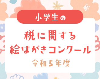 令和5年度 小学生の税に関する絵はがきコンクール