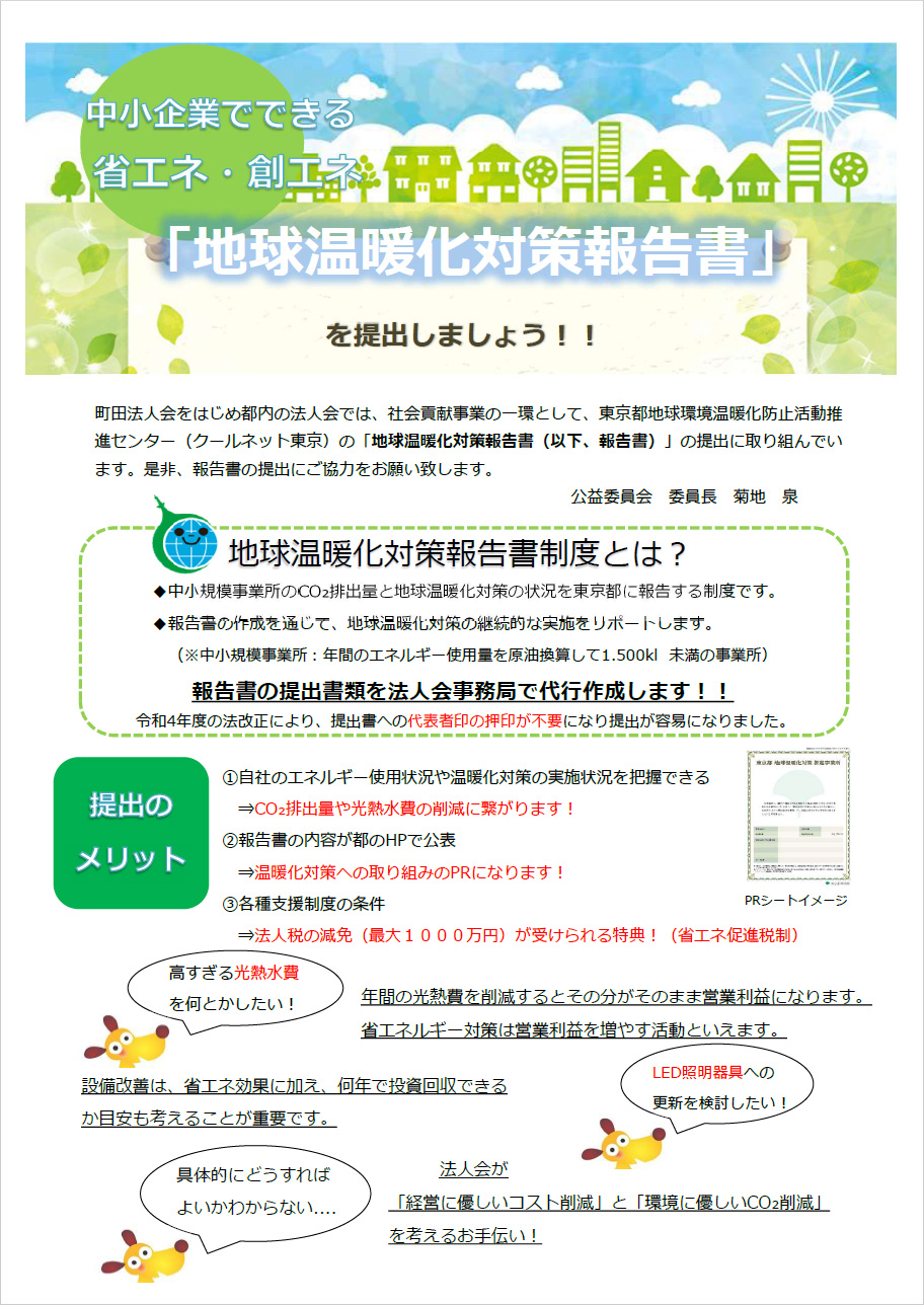 「地球温暖化対策報告書」を提出しましょう！！